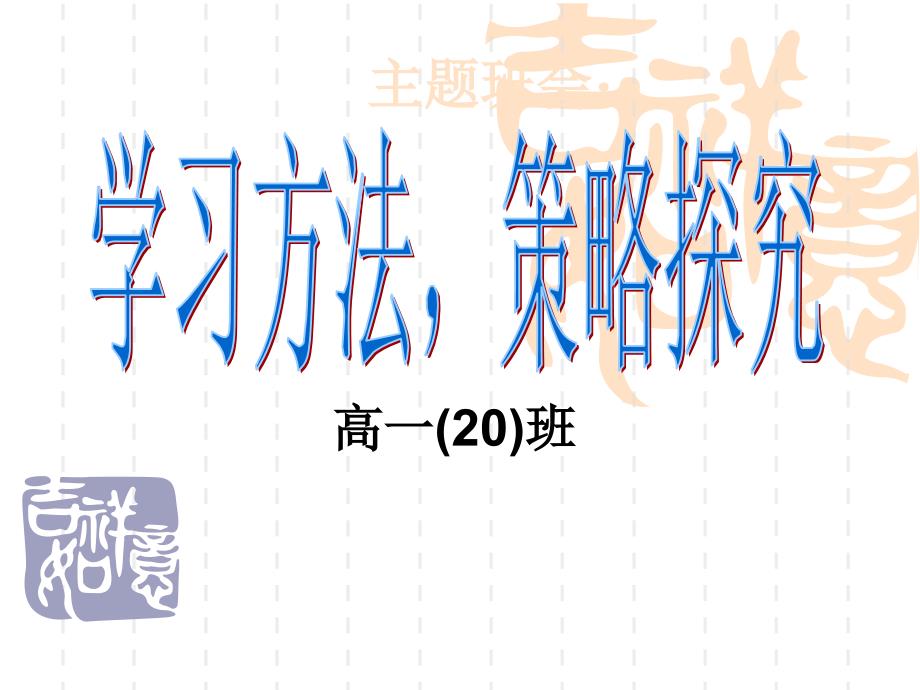 高一主题班会《学习方法策略探究》_第1页