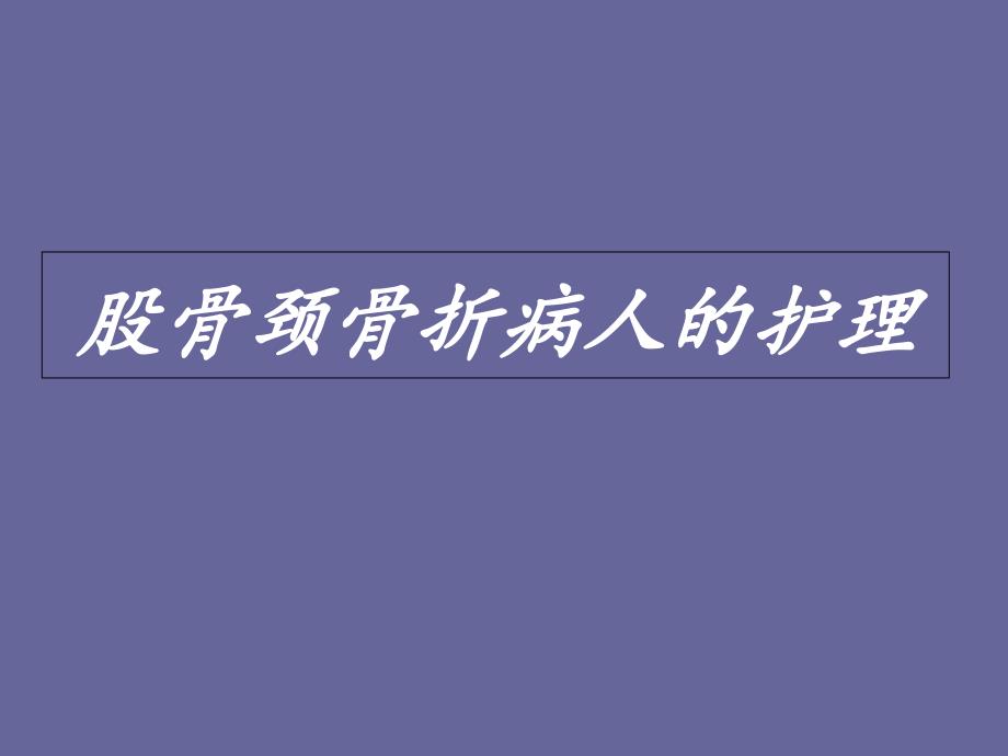 股骨颈骨折病人的护理课件_第1页