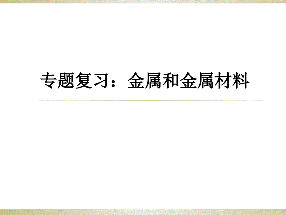 金属和金属材料专题复习课件_第1页