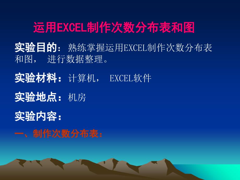 试验一运用EXCEL制作次数分布表和_第1页