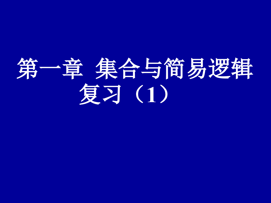 高一数学集合与简易逻辑复习_第1页