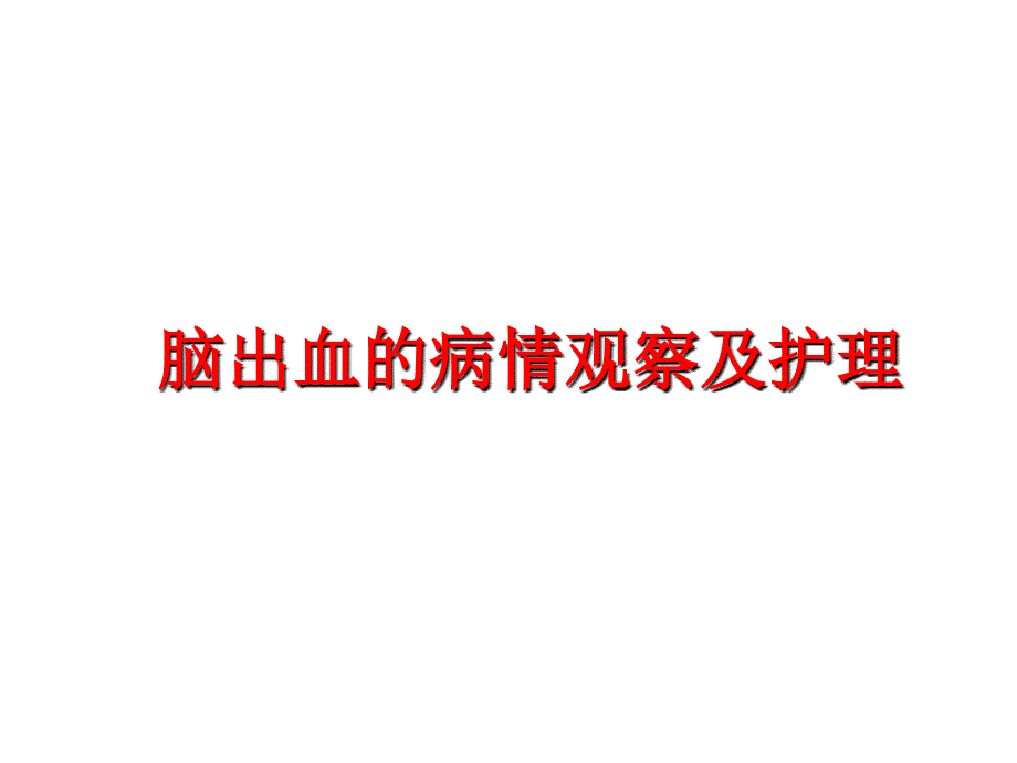 脑出血的病情观察及护理课件_第1页