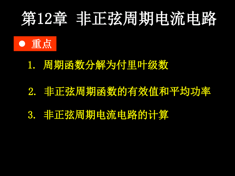 非正弦周期电流电路和信号的频_第1页