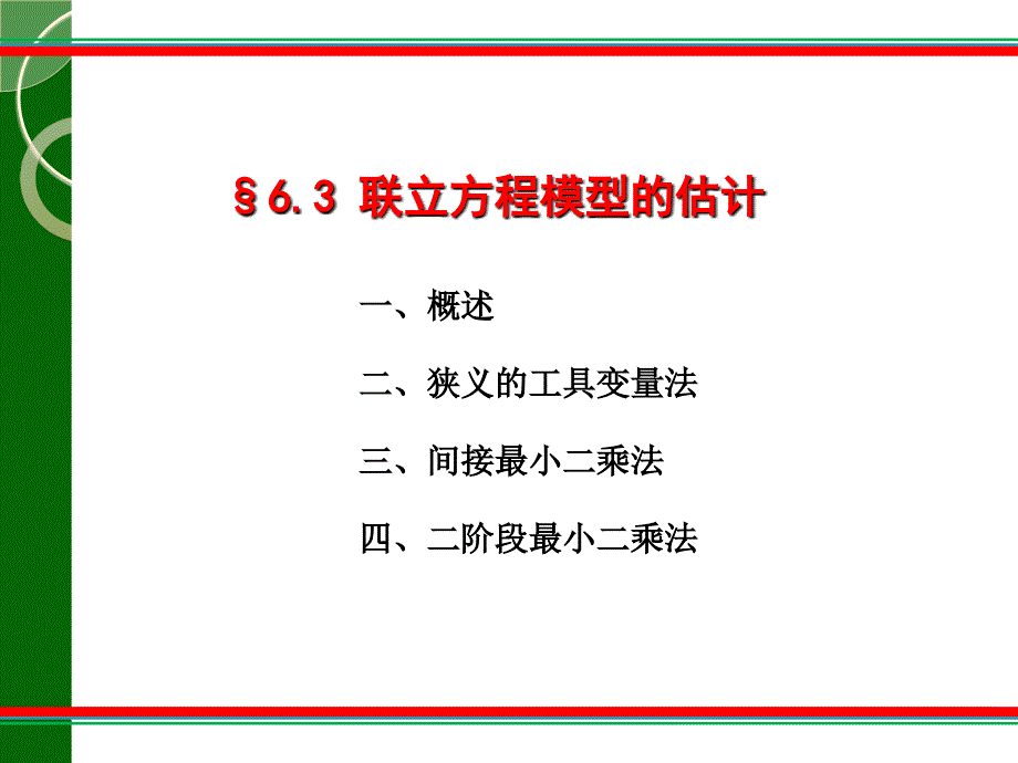 联立方程模型的估计_第1页