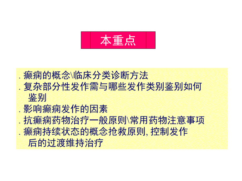 癫痫书籍章节重点介绍课件_第1页