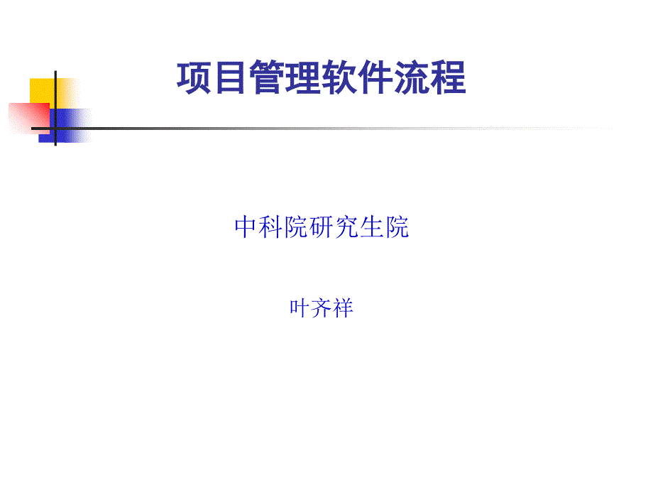 项目管理软件5项目管理软件的流程_第1页