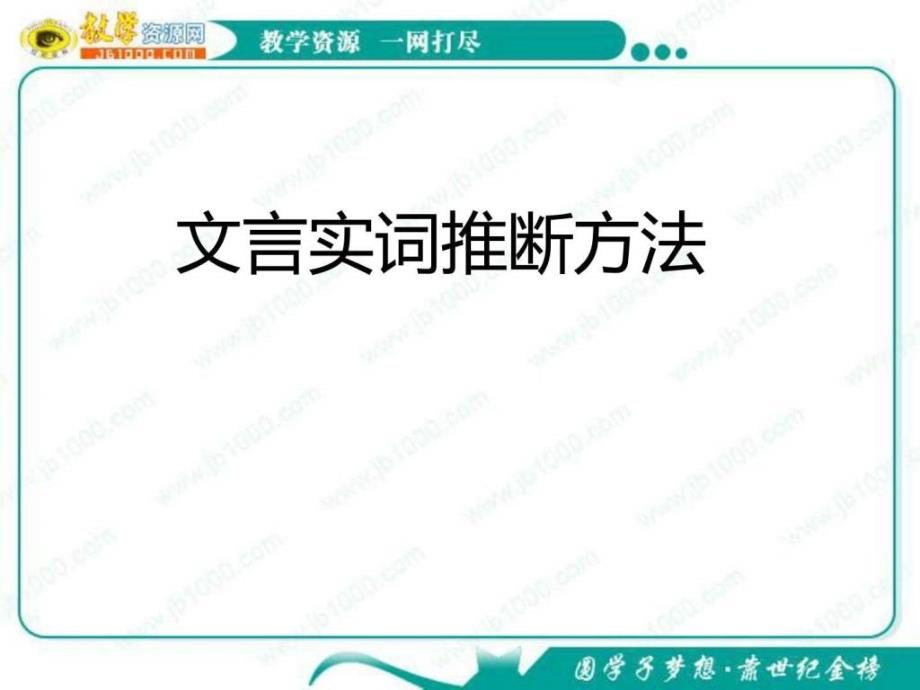 高考语文复习专题课件文言实词推断方法_第1页