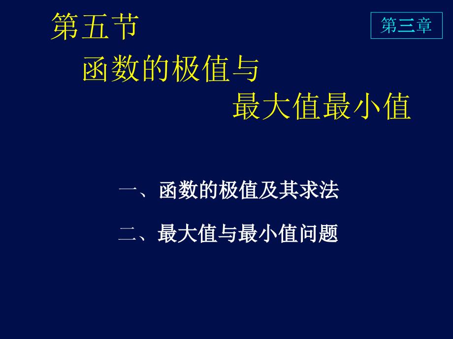 高等数学课件D3-5极值与最值_第1页