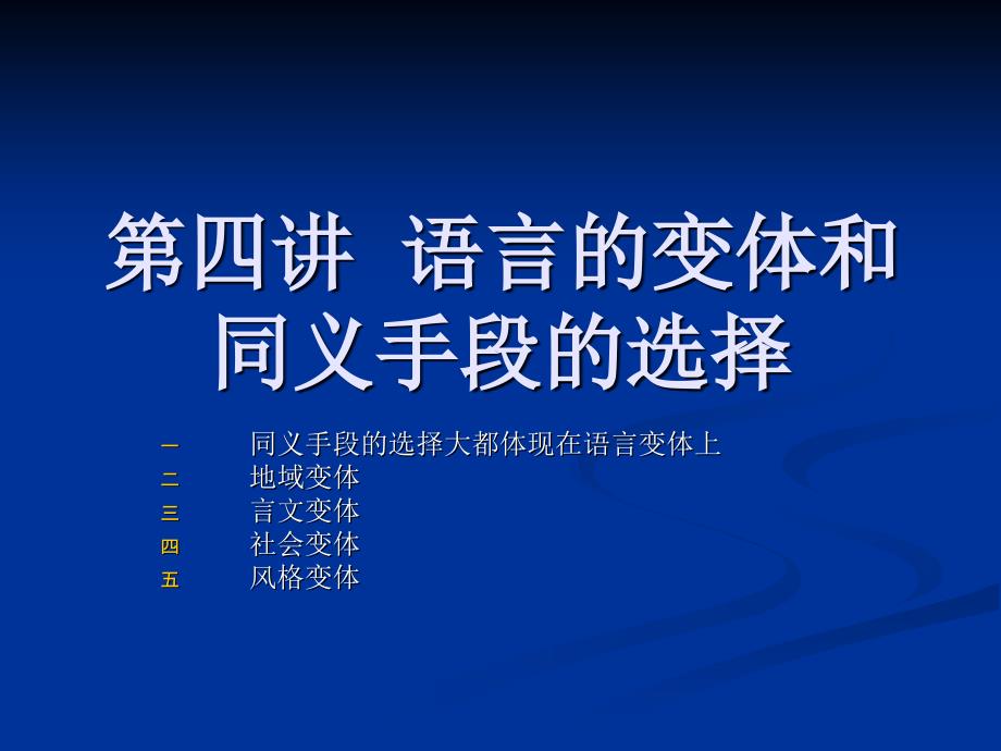 语言的变体和同义手段的_第1页