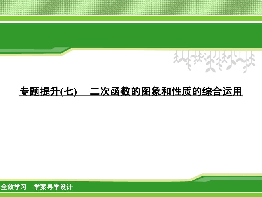 专题提升(七)二次函数的图象和性质的综合运用_第1页