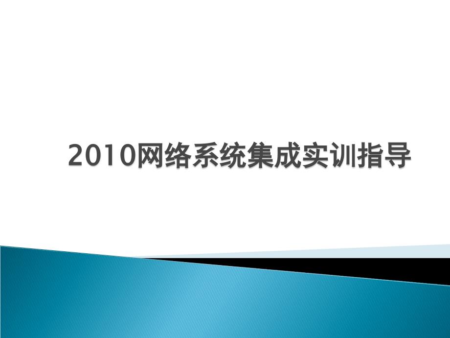 網絡系統(tǒng)集成實訓指導_第1頁