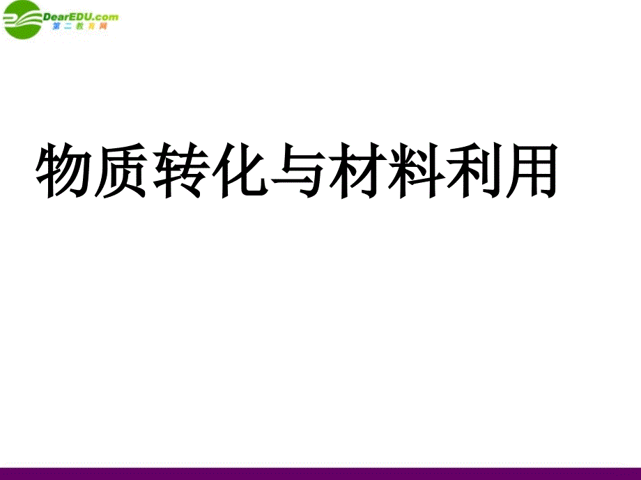 九年級(jí)科學(xué)上冊(cè) 第二章 物質(zhì)轉(zhuǎn)化與材料利用復(fù)習(xí)課件 浙教版_第1頁(yè)