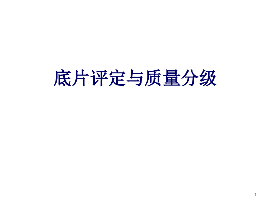 射線取證換證底片評(píng)定與質(zhì)量分級(jí)_第1頁(yè)