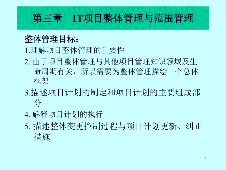 IT项目整体管理与范围管理教材_第1页