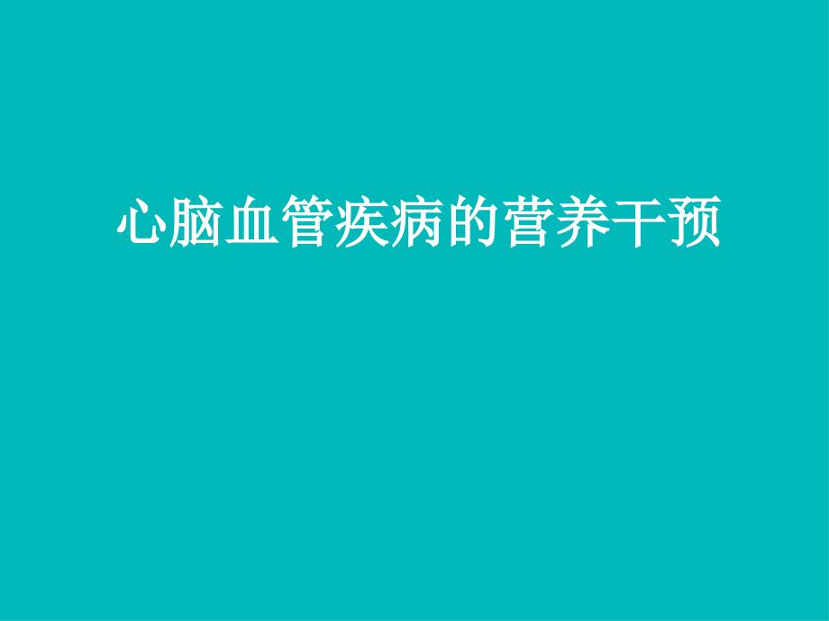 心脑血管疾病医疗及营养管理知识分析干预课件_第1页