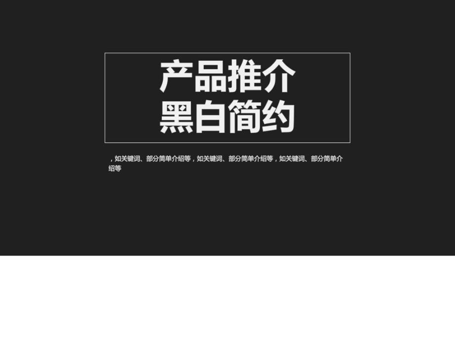 企業(yè)公司產(chǎn)品推介模板_工作總結(jié)匯報_總結(jié)匯報_實用文檔_第1頁