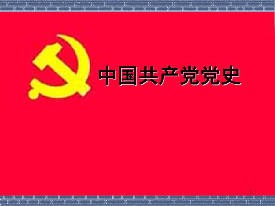 中国共产党党史_第1页