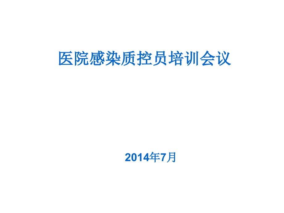 医院感染质控员培训会议课件_第1页