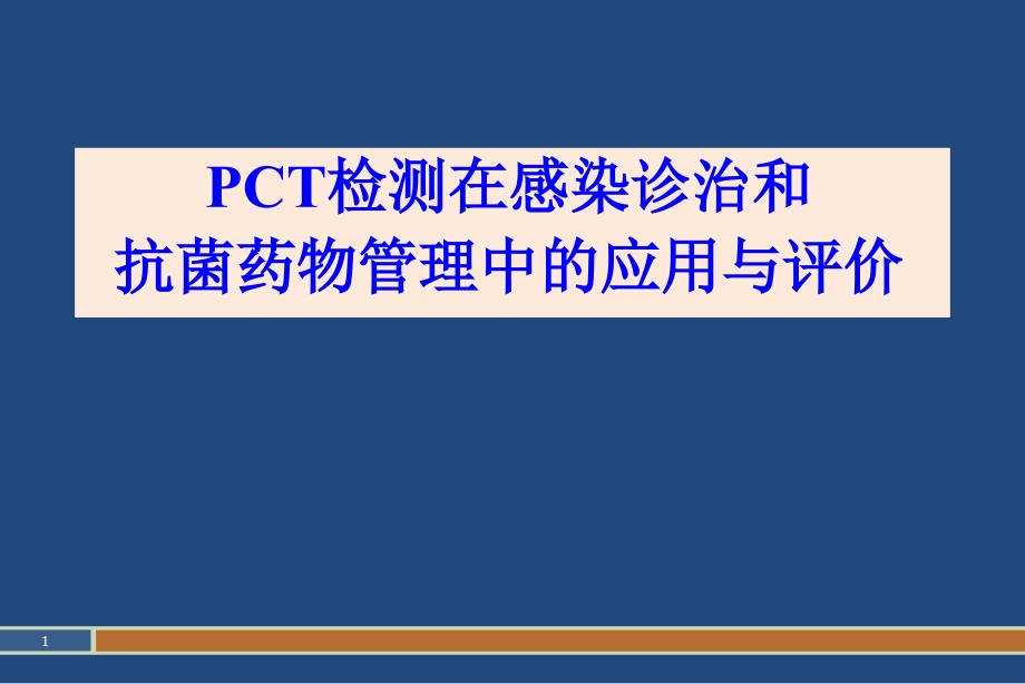 (医学)PCT检测及其临床意义课件_第1页