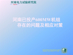 河南600MW超臨界機(jī)組存在的問題及相應(yīng)對策