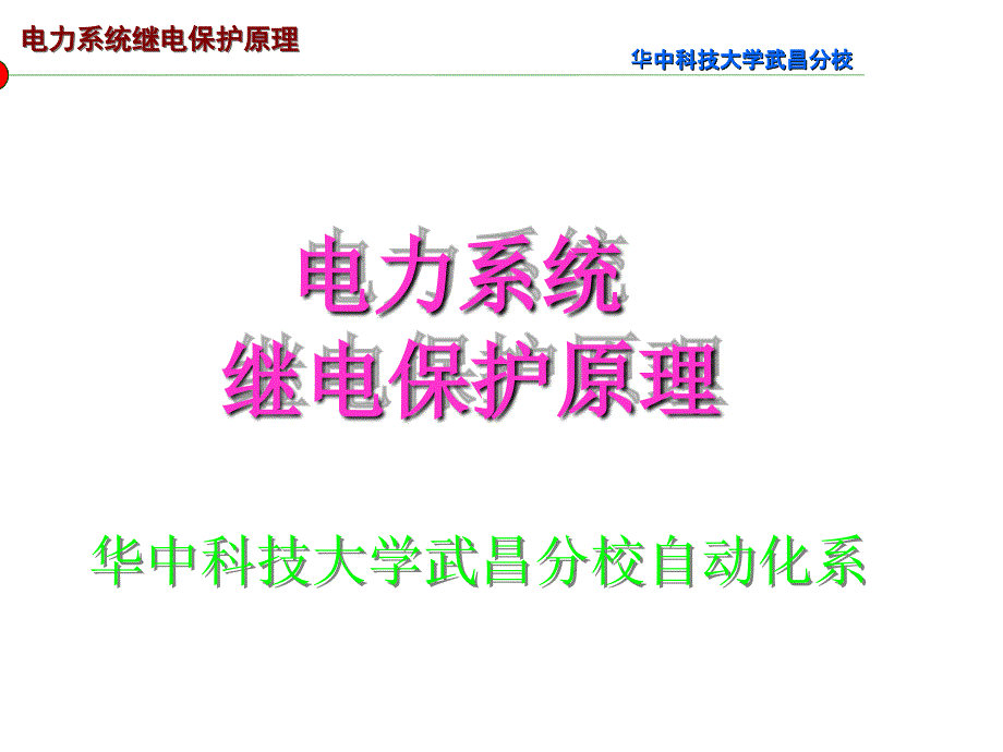 電力系統(tǒng)繼電保護(hù)原理(第七章)_第1頁