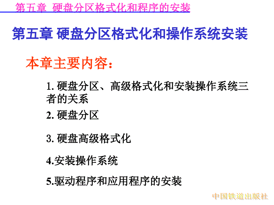 第五章 硬盤分區(qū)格式化和操作系統(tǒng)安裝_第1頁