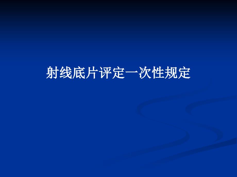 射線底片評(píng)定一次性規(guī)定_第1頁(yè)