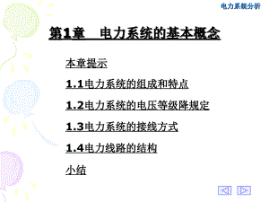 電力系統(tǒng)分析 01章