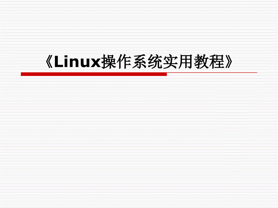 Linux操作系统实用教程_第1页