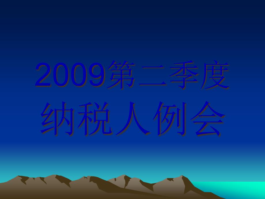 2009第二季度纳税人例会_第1页