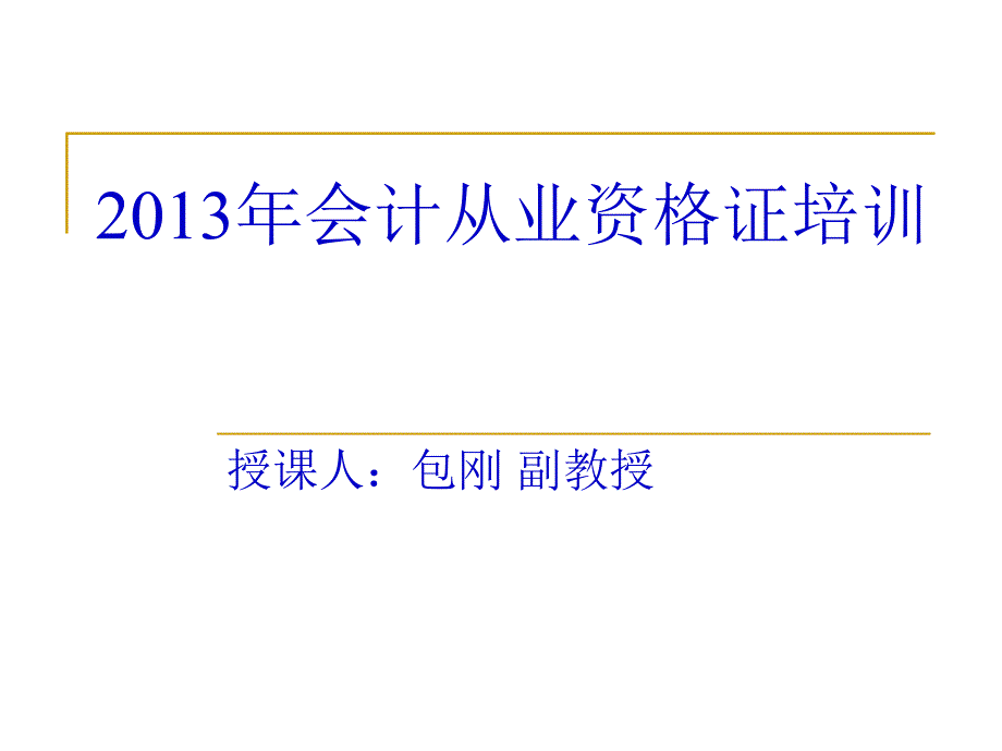 XXXX年會(huì)計(jì)從業(yè)資格證培訓(xùn)_第1頁(yè)