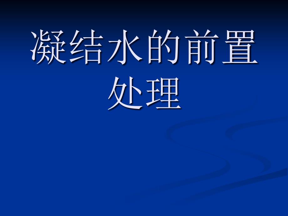 凝結(jié)水的前置處理_第1頁(yè)