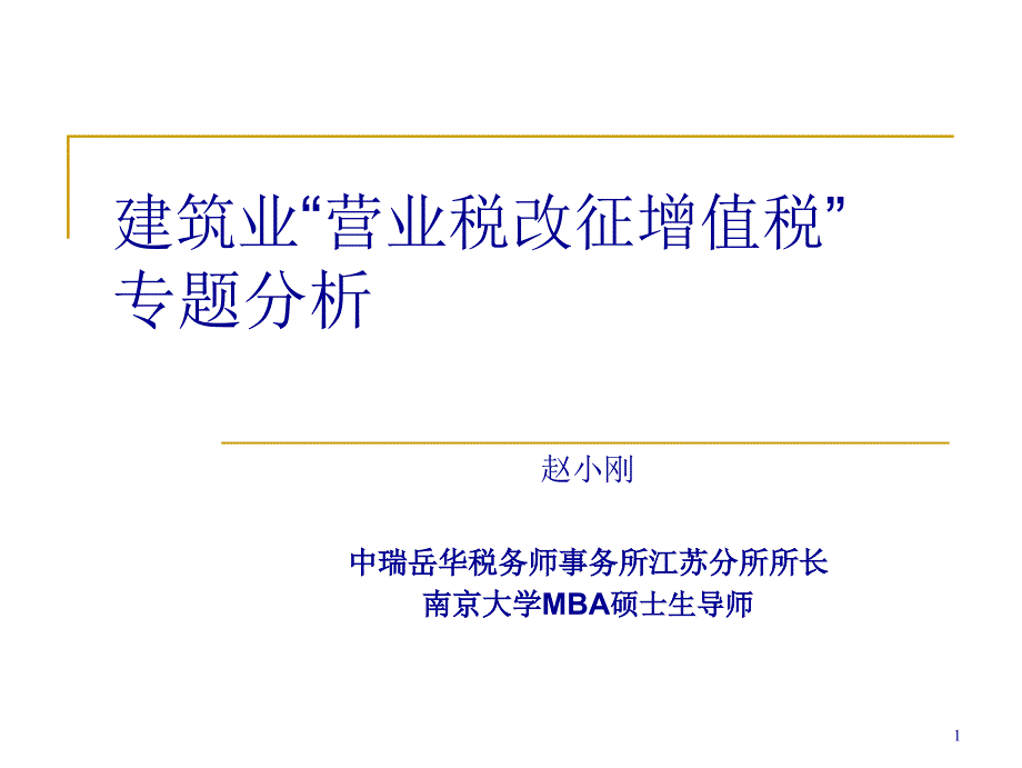 1建筑業(yè)“營業(yè)稅改征增值稅”_第1頁