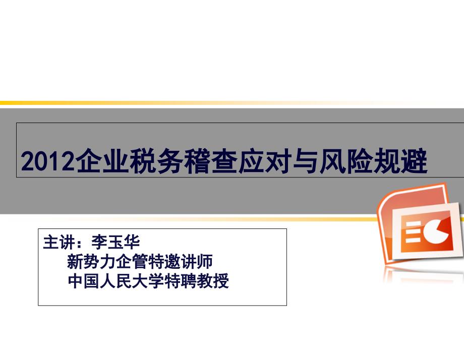 2012企业税务稽查应对与风险规避_第1页