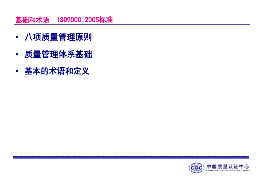 ISO9000-族標(biāo)準(zhǔn)概論2基礎(chǔ)和術(shù)語(yǔ)_第1頁(yè)