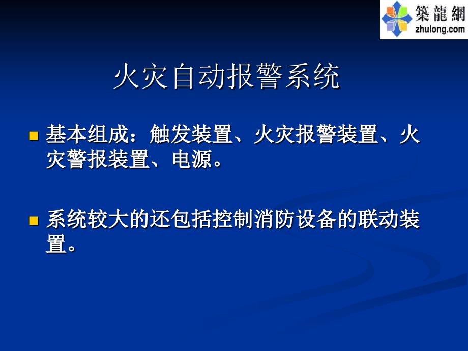 火灾自动报警系统简介_第1页