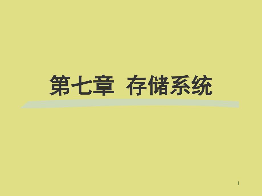 第7章 存儲(chǔ)系統(tǒng)_第1頁