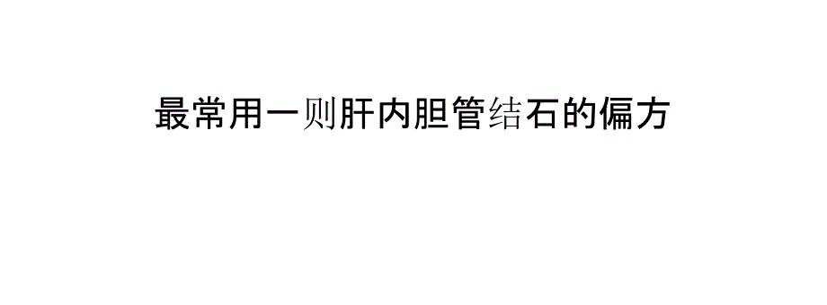 最常用一则肝内胆管结石的偏方_第1页