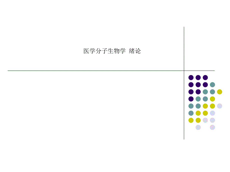 医学分子生物学-绪论课件_第1页