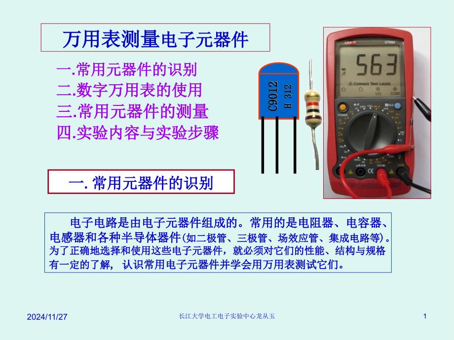 1万用表使用及电子元器件测试_第1页