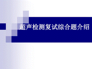 超聲檢測取換證必考工藝題