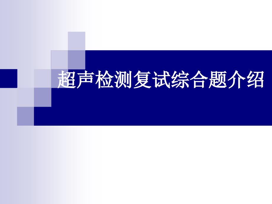 超聲檢測(cè)取換證必考工藝題_第1頁(yè)