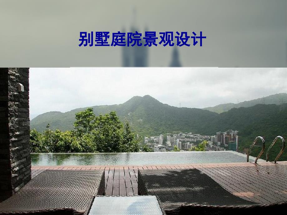 14别墅景观设计（PPT56页)_第1页