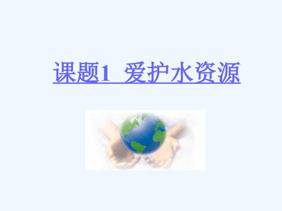 第四單元 課題1 愛護(hù)水資源(精品)_第1頁