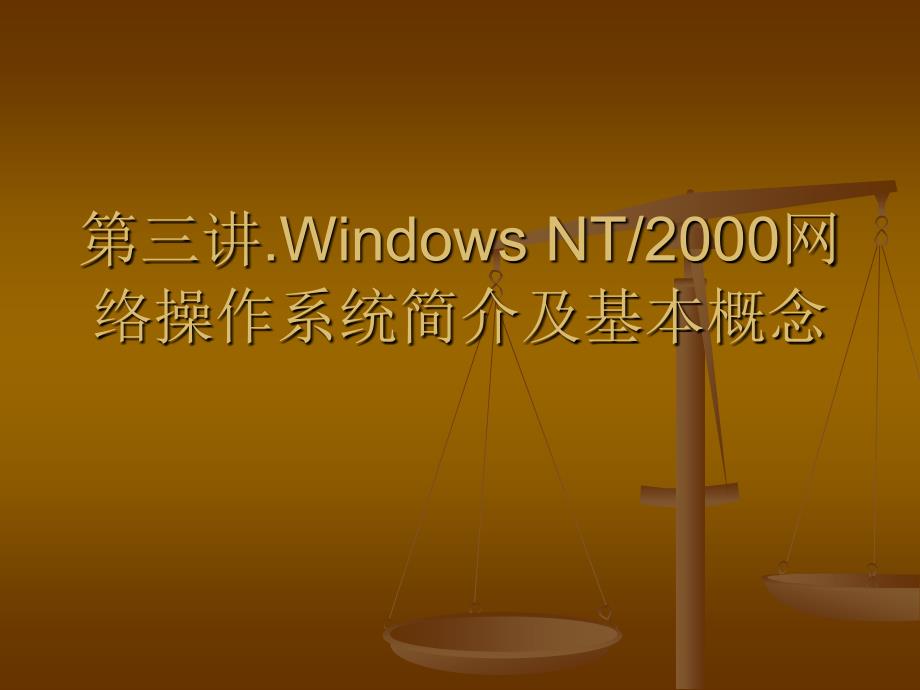 Windows NT2000網(wǎng)絡(luò)操作系統(tǒng)簡(jiǎn)介及基本概念3_第1頁(yè)