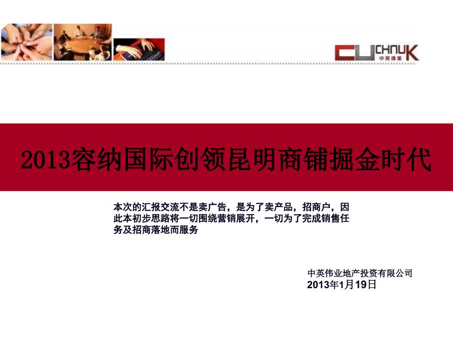 XXXX年1月19日昆明容纳国际建材城项目定位策划提案报告_第1页