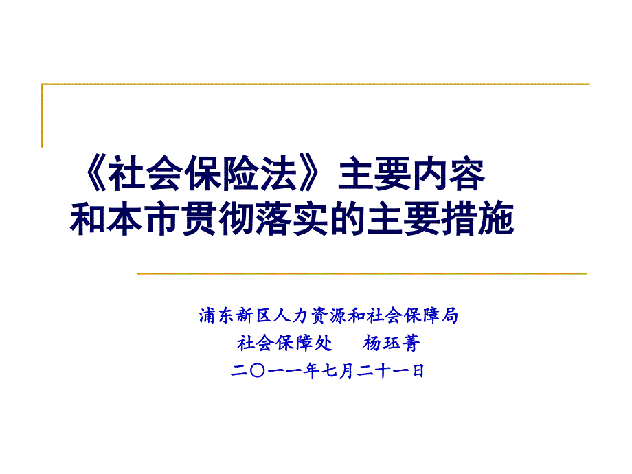 社会保险法相关政策文件和解读(花木讲课资料)_第1页