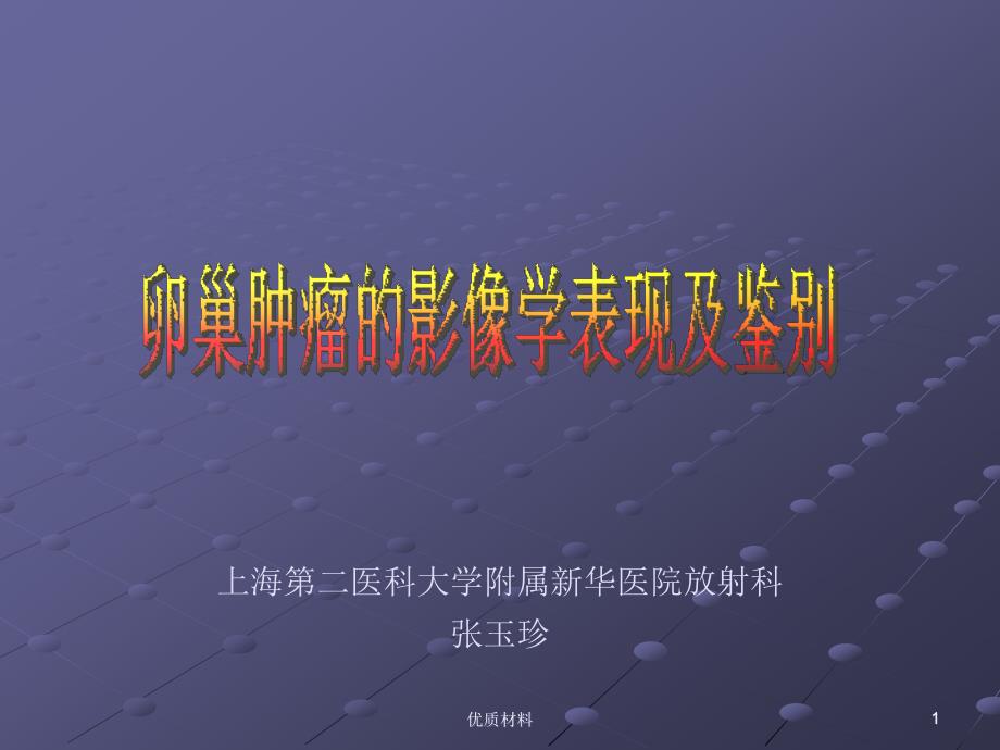 卵巢肿瘤的影像学表现及鉴别课件_第1页