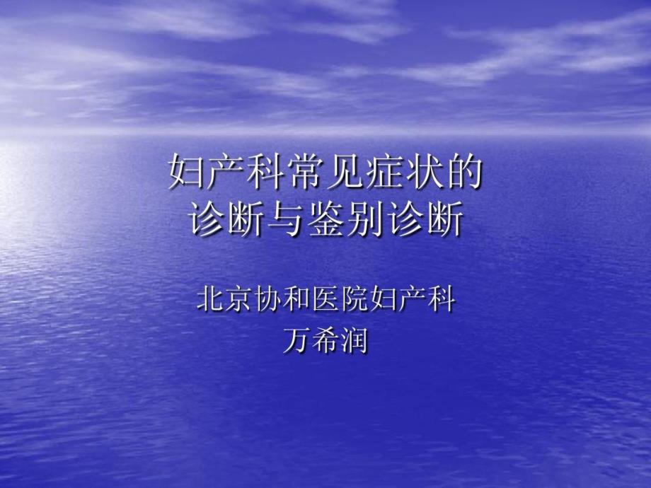 妇产科常见症状的诊断与鉴别诊断ppt课件_第1页