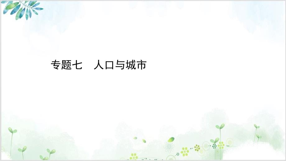 2021届高考地理二轮复习专题七人口与城市ppt课件_第1页